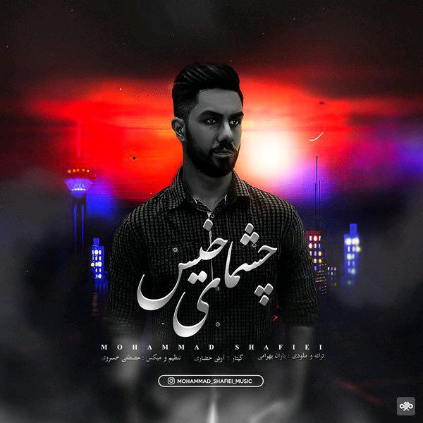 دانلود آهنگ محمد شفیعی چشمای خیس